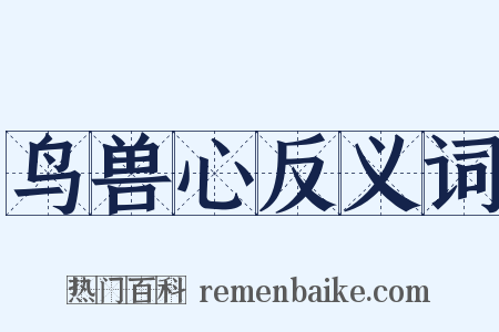 鸟兽心反义词是什么意思的图片